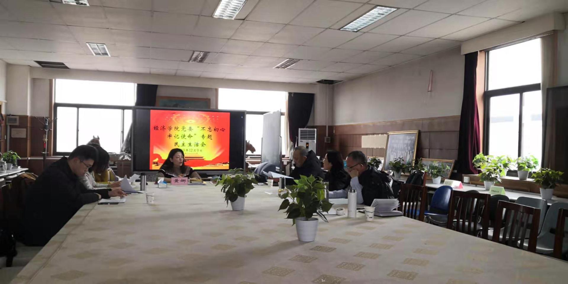 经济学院党委召开2019年度院处级党员领导干部“不忘初心、牢记使命”专题民主生活会