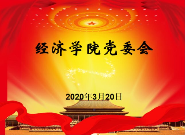 经济学院党委研究部署3月份党建重点工作
